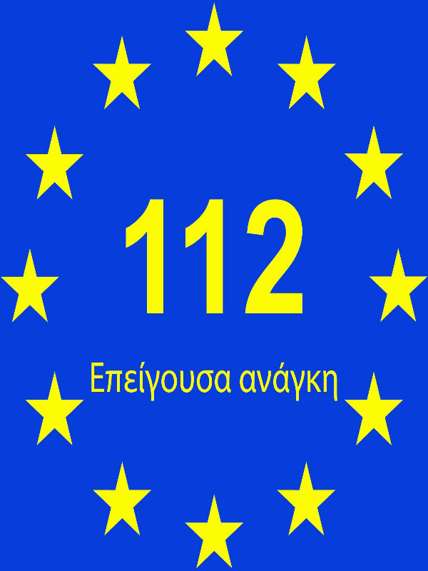 112 Εννιαίος Ευρωπαικός Αριθμός Έκτακτης Ανάγκης.