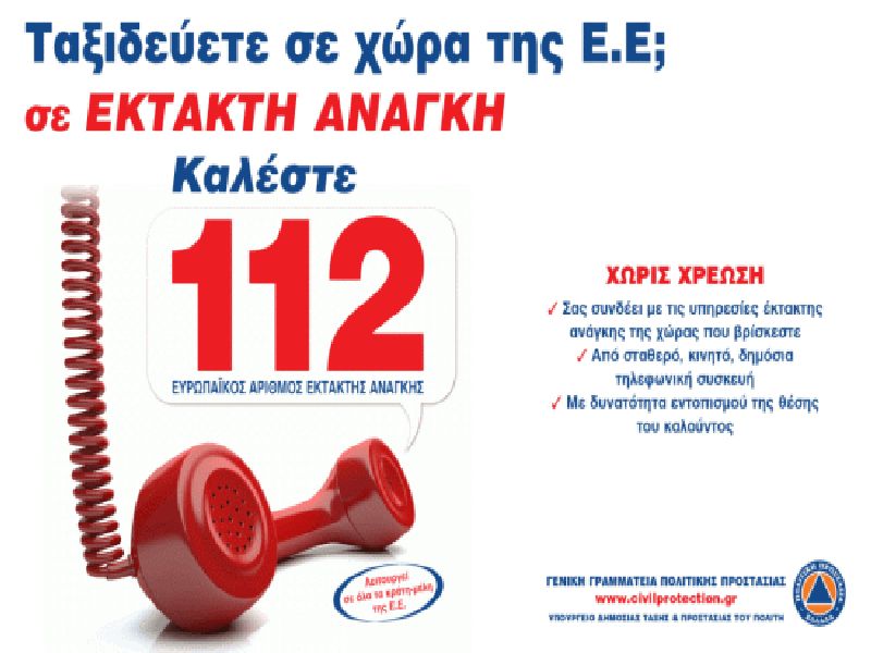 112 Ενιαίος Ευρωπαικός Αριθμός Έκτακτης Ανάγκης. Καλείτε όλο το 24ώρο.