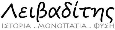 Λειβαδίτης